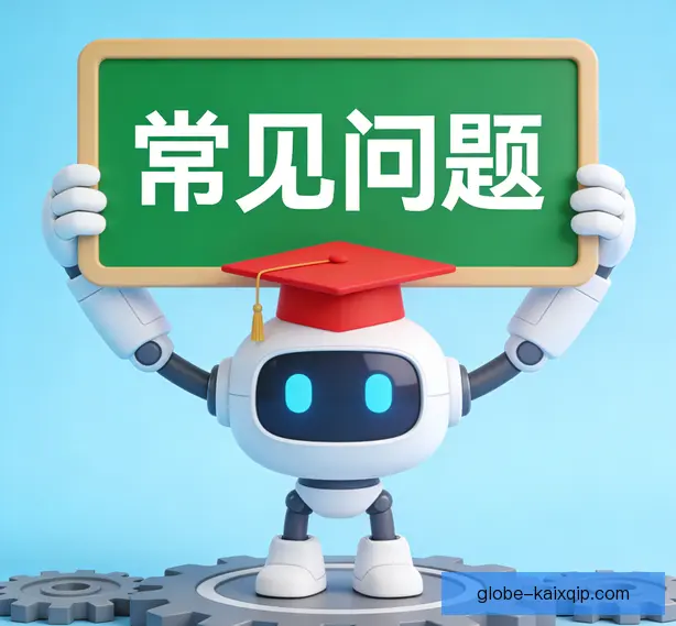 常见问题